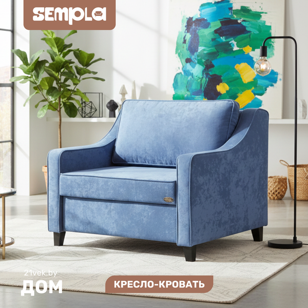 Кресло-кровать SEMPLA Джерси 2 - 900 - фото