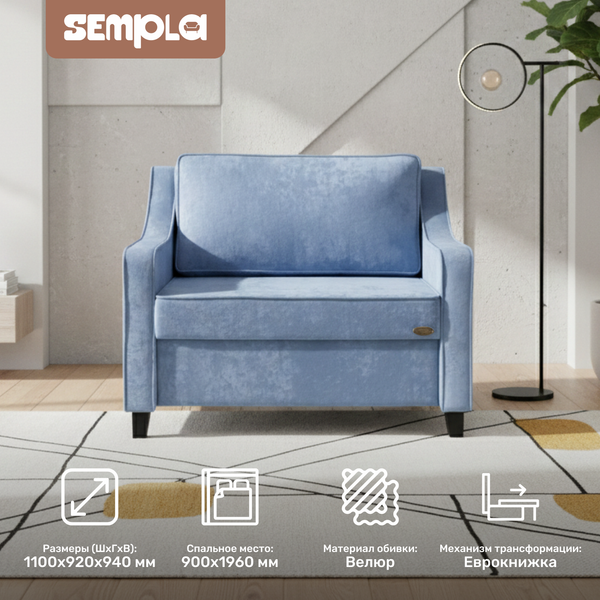 Кресло-кровать SEMPLA Джерси 2 - 900