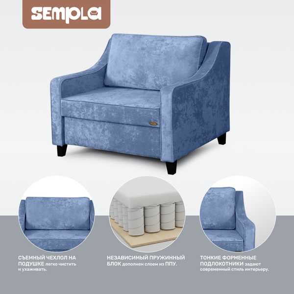 Кресло-кровать SEMPLA Джерси 2 - 900