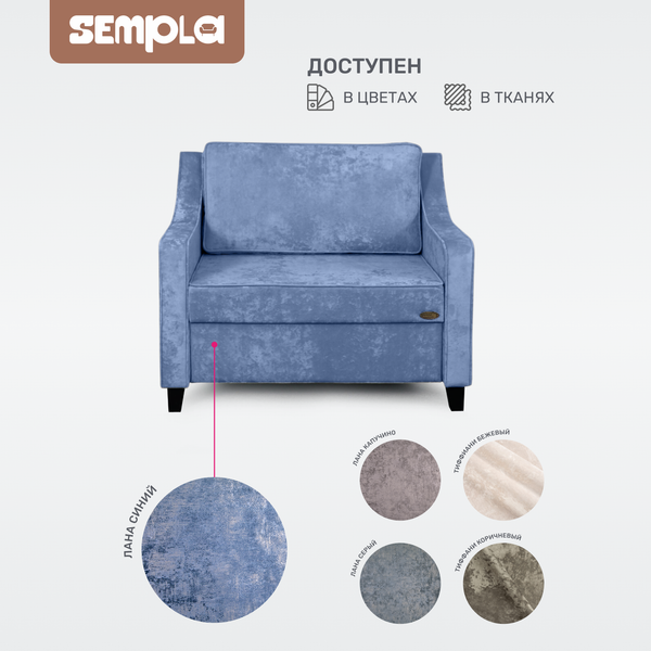 Кресло-кровать SEMPLA Джерси 2 - 900