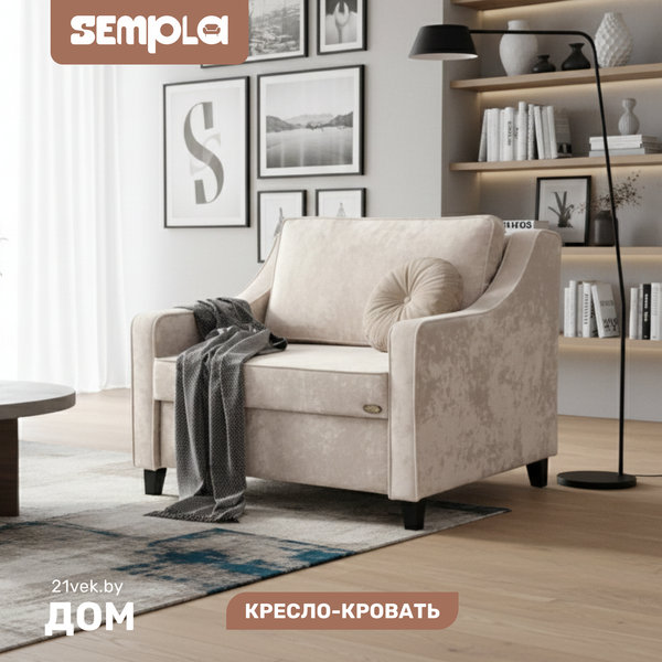 Кресло-кровать SEMPLA Джерси 2 - 900 - фото