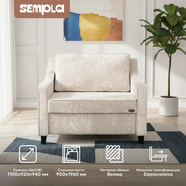 Кресло-кровать SEMPLA Джерси 2 - 900