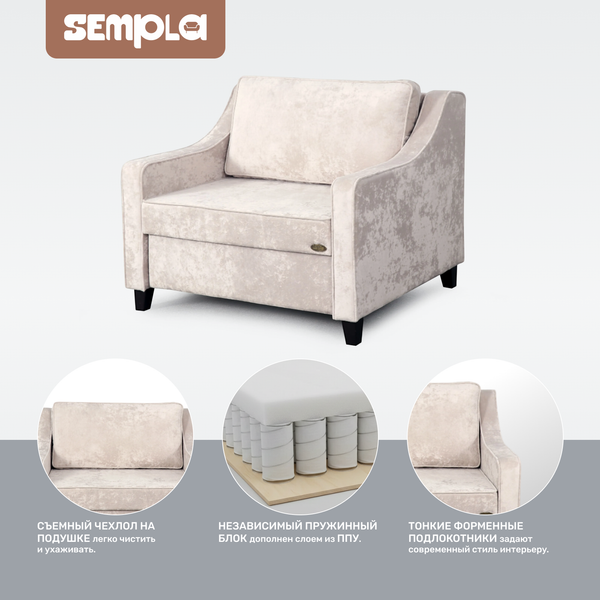 Кресло-кровать SEMPLA Джерси 2 - 900