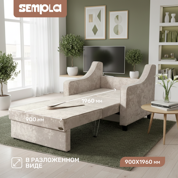 Кресло-кровать SEMPLA Джерси 2 - 900