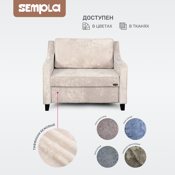 Кресло-кровать SEMPLA Джерси 2 - 900