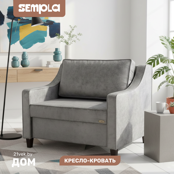 Кресло-кровать SEMPLA Джерси 2 - 900 - фото