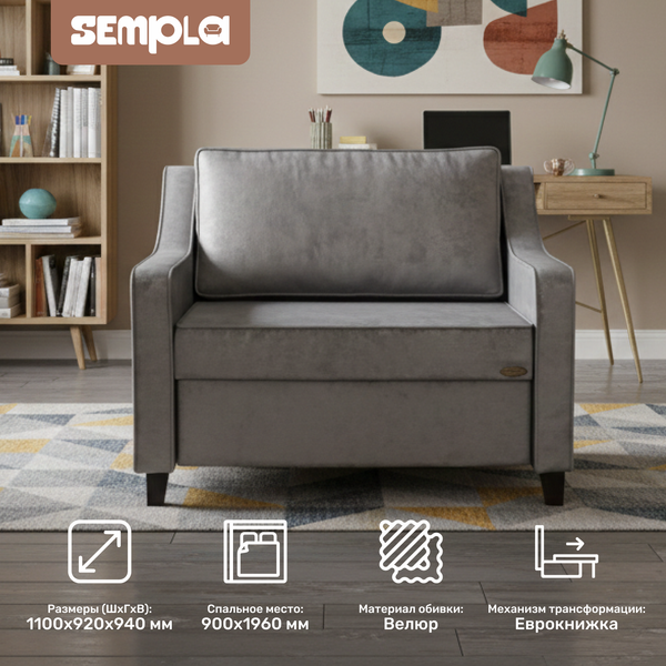 Кресло-кровать SEMPLA Джерси 2 - 900