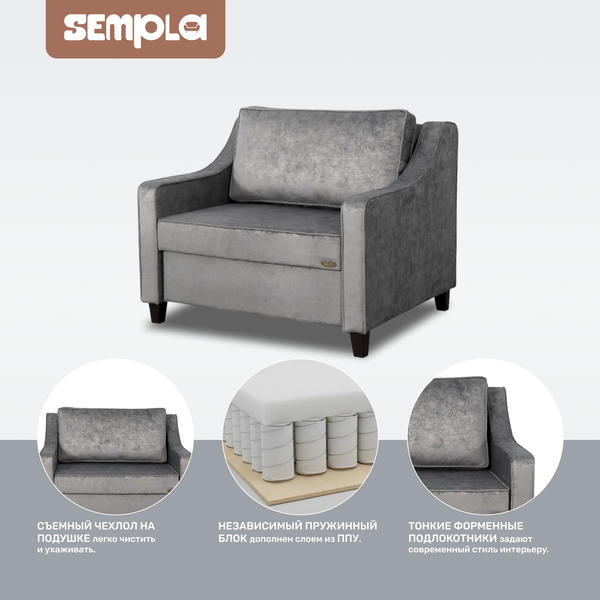 Кресло-кровать SEMPLA Джерси 2 - 900