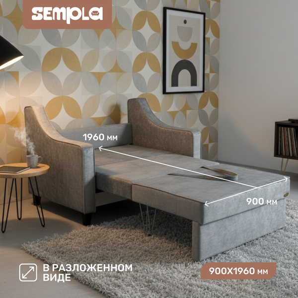 Кресло-кровать SEMPLA Джерси 2 - 900