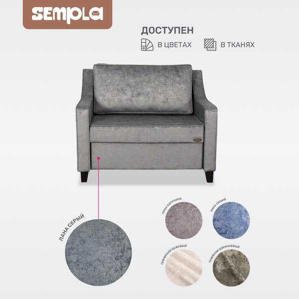 Кресло-кровать SEMPLA Джерси 2 - 900