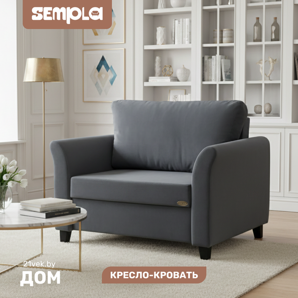 Кресло-кровать SEMPLA Джерси 3 - 900 - фото