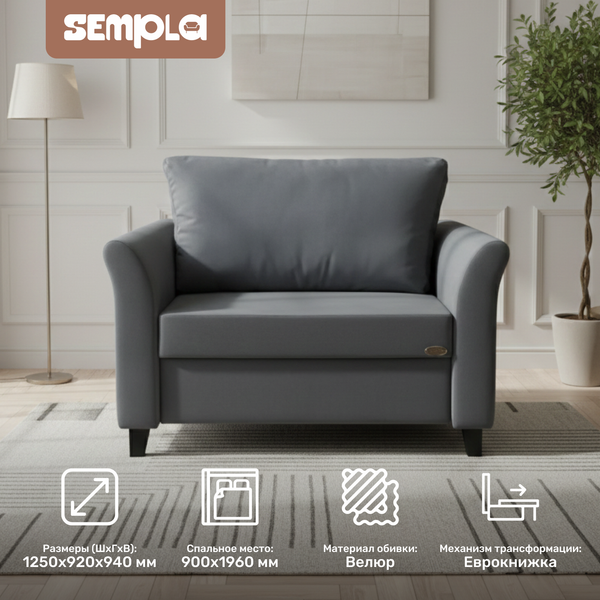 Кресло-кровать SEMPLA Джерси 3 - 900