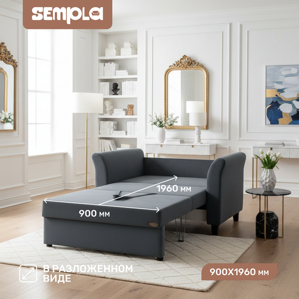 Кресло-кровать SEMPLA Джерси 3 - 900