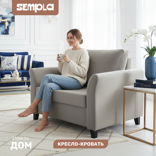 Кресло-кровать SEMPLA Джерси 3 - 900 - фото