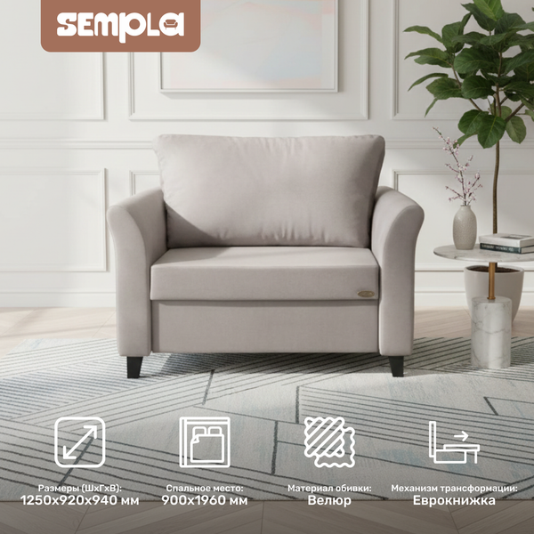 Кресло-кровать SEMPLA Джерси 3 - 900