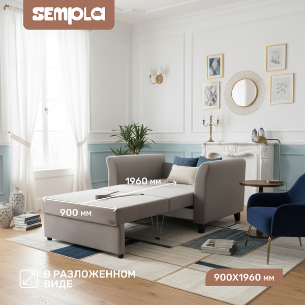 Кресло-кровать SEMPLA Джерси 3 - 900