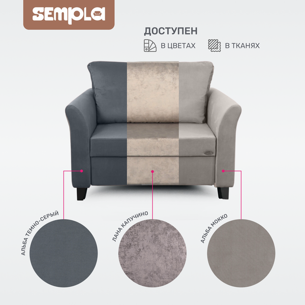 Кресло-кровать SEMPLA Джерси 3 - 900