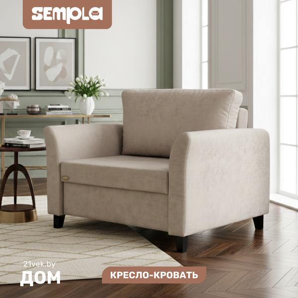 Кресло-кровать SEMPLA Джерси 3 - 900 - фото