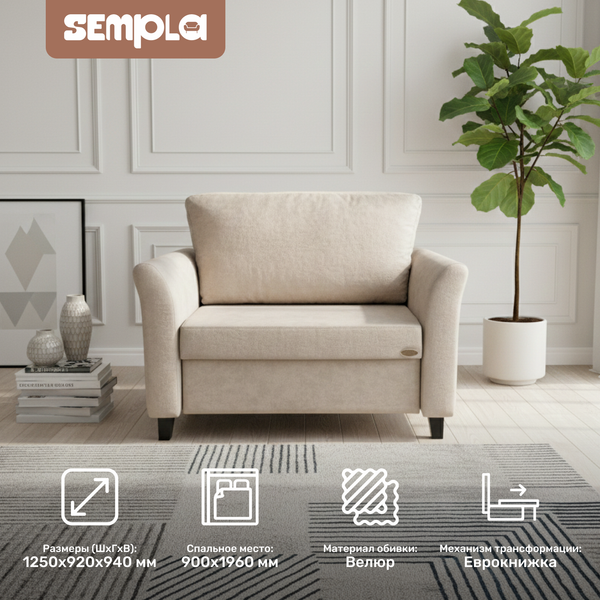 Кресло-кровать SEMPLA Джерси 3 - 900