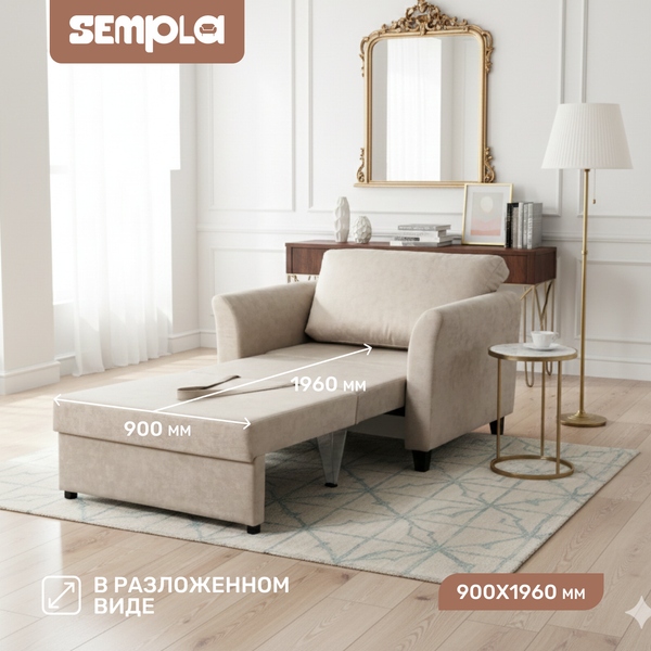 Кресло-кровать SEMPLA Джерси 3 - 900