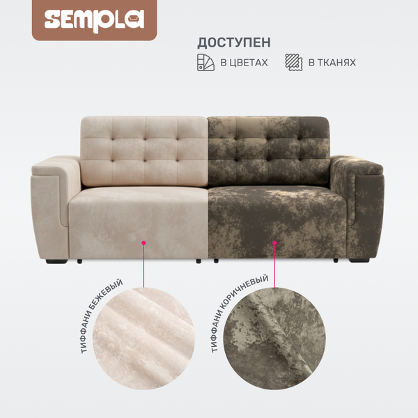 Диван SEMPLA Милан 1