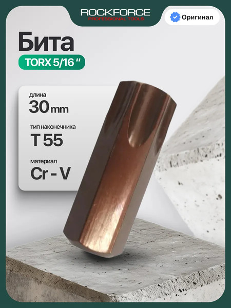 Бита RockForce Torx / RF-1563055 Premium - фото