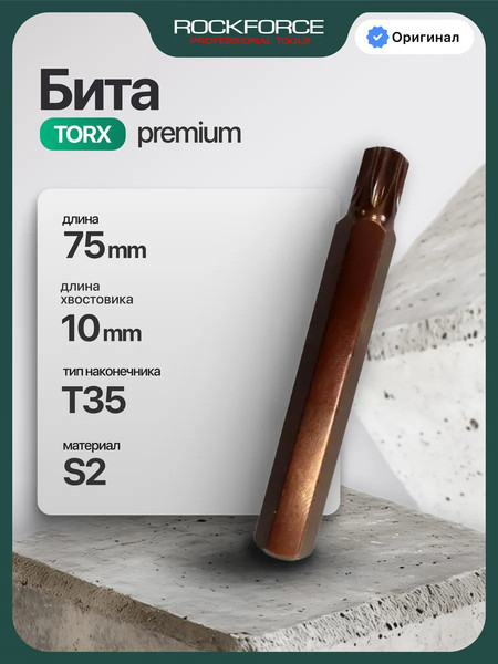 Бита RockForce Torx / RF-1767535 Premium - фото