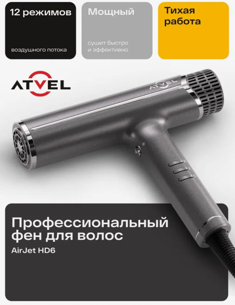 Фен Atvel AirJet HD6 Gray 81201