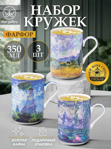 Набор кружек Elan Gallery Импрессионизм / 420887