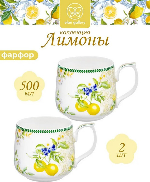 Набор кружек Elan Gallery New Bone China Лимоны / 420885