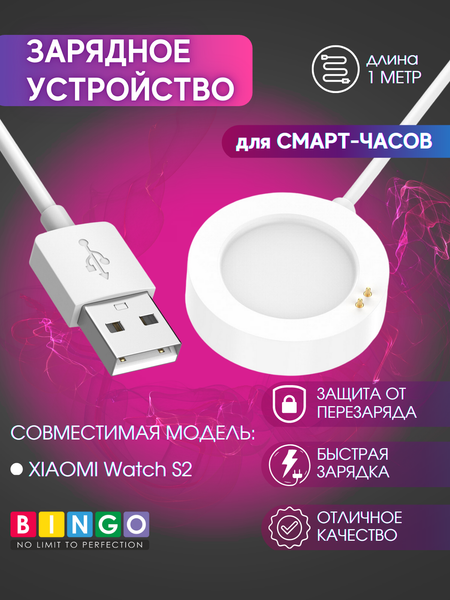 Зарядный кабель Bingo для Xiaomi Watch S2