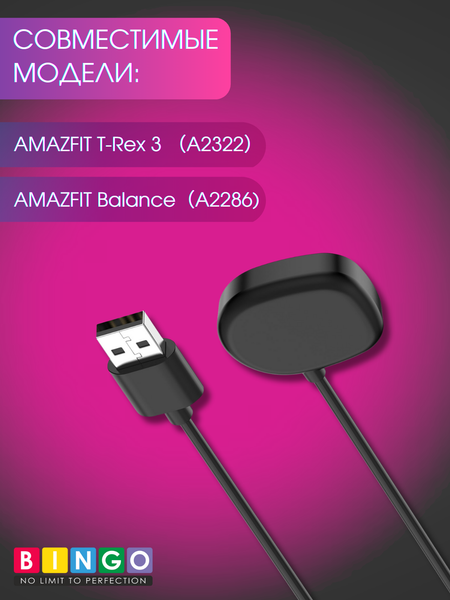 Зарядный кабель Bingo для Amazfit T-Rex 3/Balance