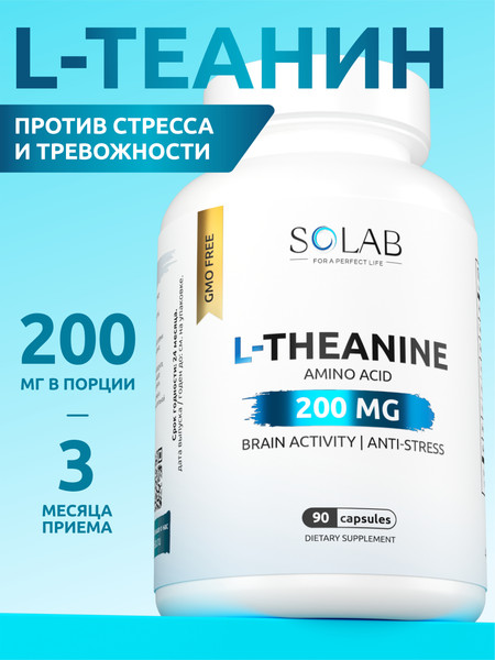 L-теанин SOLAB 200мг