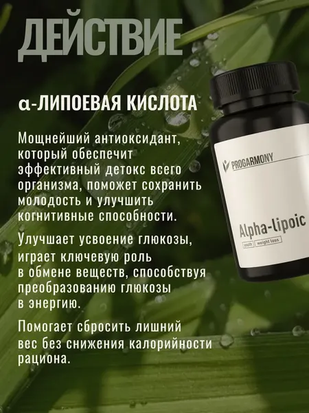 Жирные кислоты Progarmony Альфа Липоевая кислота