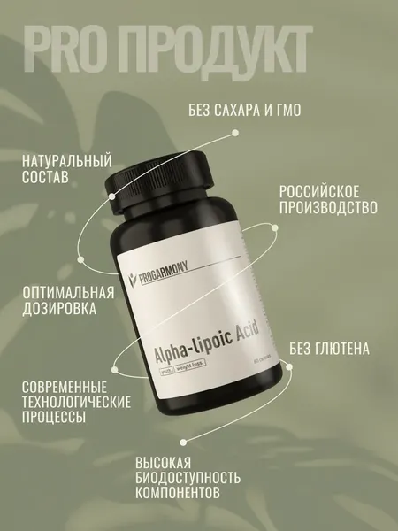 Жирные кислоты Progarmony Альфа Липоевая кислота