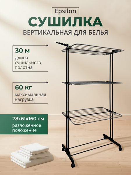 Сушилка для белья Nordwall Epsilon 780