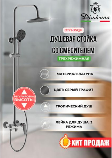Душевая система со смесителем Diadonna D171-35QH