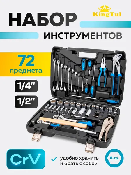 Универсальный набор инструментов KingTul KT-4722-5