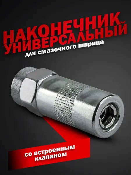 Наконечник для шприца автомобильного ForceKraft FK-D1023