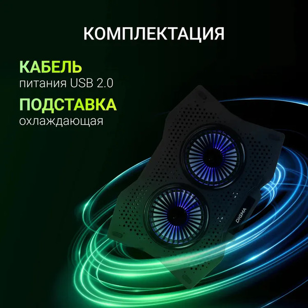 Подставка для ноутбука Digma D-NCP180-2X110