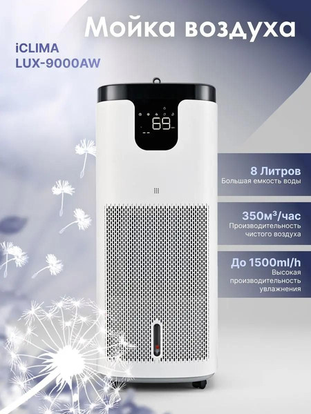 Мойка воздуха IClima LUX-9000AW