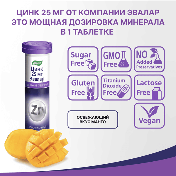 Минерал Эвалар Цинк 25мг