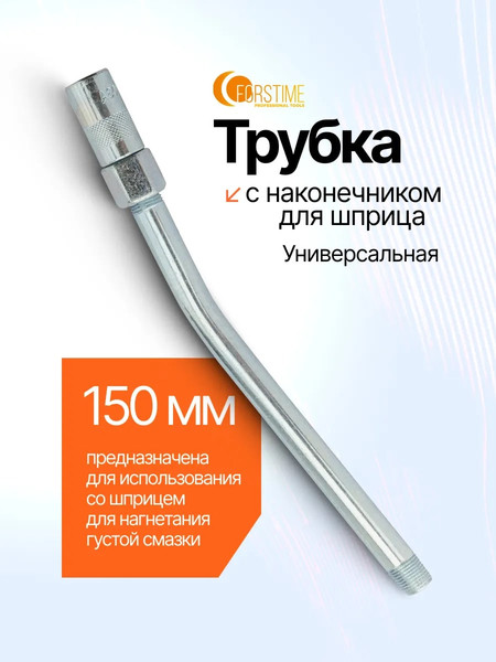 Трубка для шприца Forstime FT-44403A