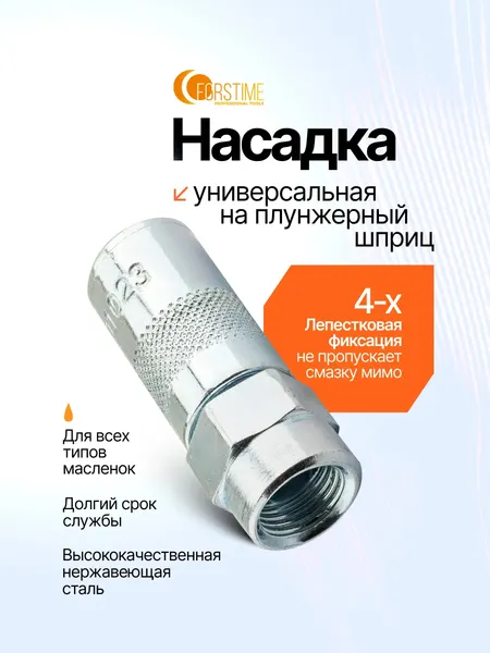 Насадка для пресс-масленок Forstime FT-D1023