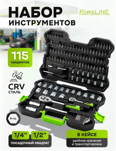 Универсальный набор инструментов ForsLine FL-41151-5