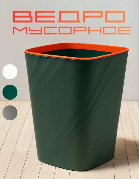 Корзина для бумаг MONAMI GU-202302