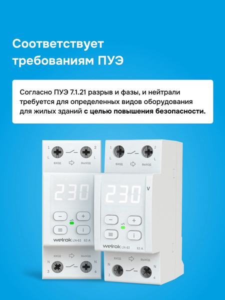 Реле напряжения Welrok LN-63