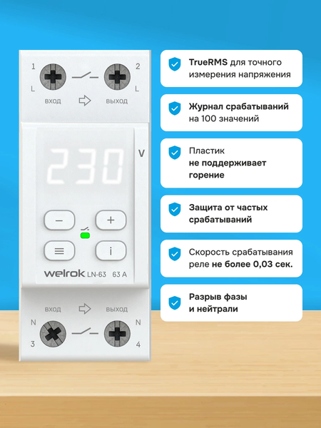 Реле напряжения Welrok LN-63
