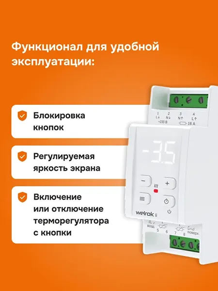 Терморегулятор для системы антиобледенения Welrok Li