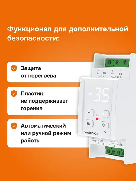 Терморегулятор для системы антиобледенения Welrok Li